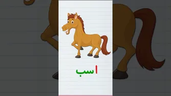 آموزش حروف و کلمات فارسی