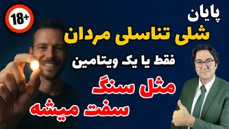 ویتامینی حیاتی برای بهبود عملکرد جنسی آقایان | اثر سریع و طبیعی💯
