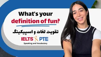 درس تقویت واژگان و مهارت‌های گفتاری برای IELTS، TOEFL و PTE | موضوع: لذت بردن | بهبود اسپیکینگ