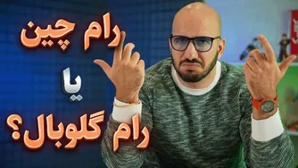 همه‌چیز درباره رام چین و نسخه جهانی آن 🇨🇳🌍