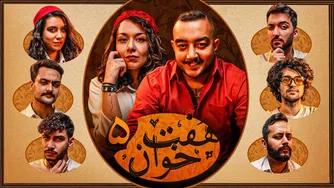 سفر به هفت خوان یوتیوب با سام صابری ⚜️