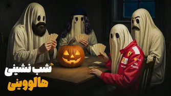 شب‌نشینی ویژه هالووین ایرانی 🎃🎈