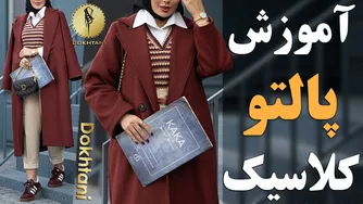 آموزش دوخت پالتو کلاسیک با یقه انگلیسی
