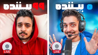 چالش ۱۰۰ بیننده در یک روز، قایمکی استریم گذاشتم 🤫