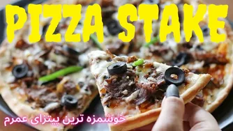 راهنمای آسان و لذیذ برای پخت پیتزا استیک