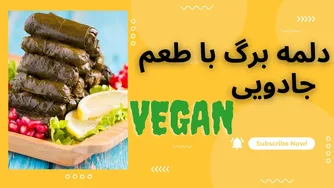 دلمه رژیمی ساده و خوشمزه با ماهاسا