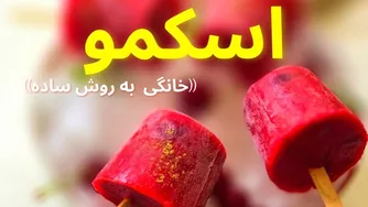 طرز تهیه بستنی یخی میوه‌ای اسکموی شمالی برای تابستان