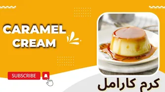 راهنمای تهیه کرم کارامل آسان و لذت بخ ش
