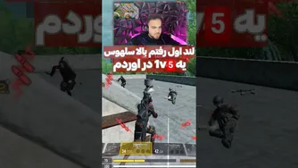 لند اول کجا انجام میدی؟! 👑🔥 1v5
