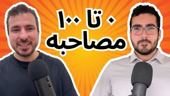 چگونه در مصاحبه شغلی موفق شویم؟ - پادکست با آرش