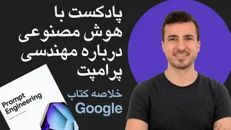 پادکست با هوش مصنوعی: نحوه نوشتن پرامپت