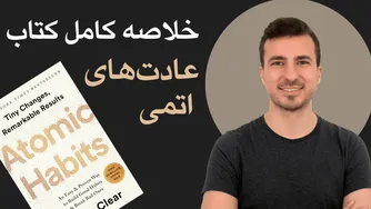 راهنمای جذاب برای تغییر عادت‌ها با کتاب عادت‌های اتمی