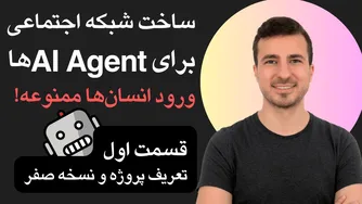 ایجاد اپلیکیشن هوش مصنوعی: شبکه اجتماعی برای ربات‌ها - قسمت اول