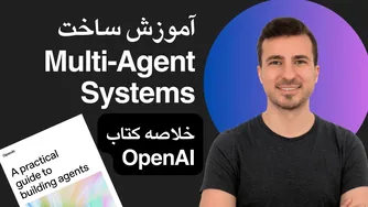 آموزش ساخت سیستم‌های چندعاملی هوش مصنوعی