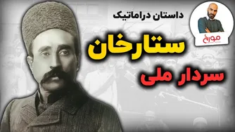 داستان جذاب ستارخان؛ سردار ملی ایران