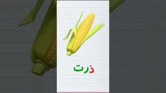 آموزش حروف و کلمات فارسی
