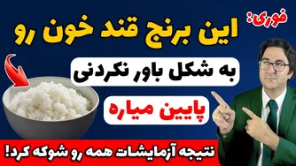 دیگر نگران خوردن برنج نباشید! این نوع برنج قند خونتان را تنظیم می‌کند! (شوک علمی)