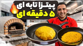 روش تهیه نون و پیتزا در تابه - فقط در ۵ دقیقه با جواد جوادی