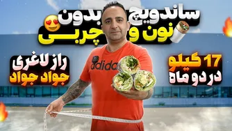 رژیم لاغری آسان و بدون احساس گرسنگی با جواد جوادی