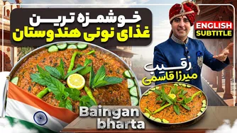 طرز تهیه باهانی خوشمزه با بادمجان
