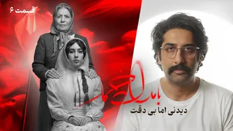 بررسی قسمت ششم سریال بامداد خمار | همچنان جذاب اما با نکات کم دقت