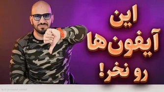 آیفون‌هایی که ارزش خریدشون به پایان رسیده! 🚫📱