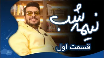 شب‌نشینی با امیرحسین قیاسی