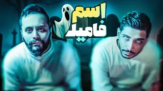 چالش اسم فامیل ترسناک و مهیج! 😈💀