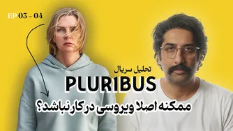 تحلیل سریال پلوریبوس: شاید داستان رو اشتباه برداشت کرده بودیم