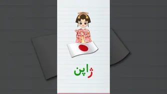 آموزش حروف و کلمات فارسی