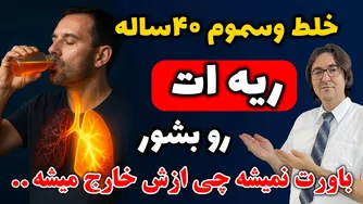تنگی نفس داری و نمی‌تونی نفس بکشی؟ این ویدیو دلیلش رو بهت می‌گه!