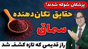 با این روش فقط دو هفته‌ای سماق بخور، بدنت رو متحول کن!💯