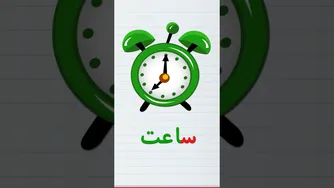آموزش حروف و کلمات فارسی