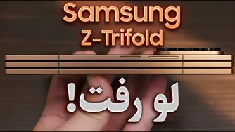 همه چیز درباره گوشی تاشو Samsung Z TriFold 🔥