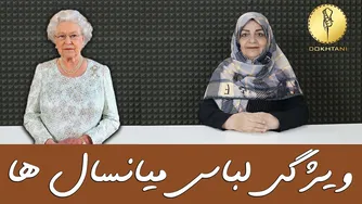 نکات خیاطی برای لباس‌های میانسال‌ها