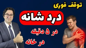 روش شگفت‌انگیز برای تسکین درد شانه که هیچ‌کس نمی‌گوید!