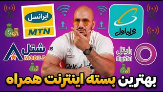 معرفی بهترین بسته‌های اینترنت پس از افزایش قیمت!📶💸