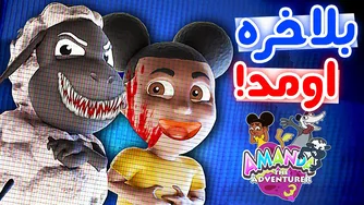 آماندا ۳ - 🤐 هر قسمت عجیب‌تری می‌شود