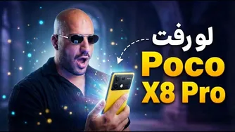 همه چیز درباره پوكو X8 پرو 🔥