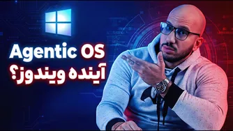 آپدیت خفن ویندوز 11! چطور سیستم عامل Agentic OS کار می‌کنه؟ ✅