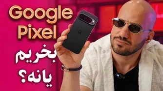 پیش از خرید گوشی پیکسل، این ویدیو را از دست ندهید!