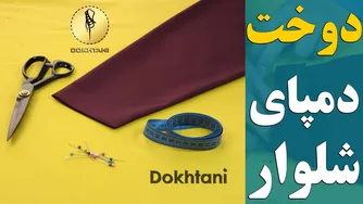 آموزش دوخت الگو و دمپای شلوار | خیاطی آسان