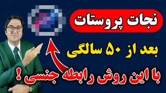 این علائم می‌تواند هشدار جدی برای پروستاتت باشد!