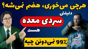 درمان فوری سردی معده در 10 دقیقه! رازهایی که 99٪ افراد از آن بی‌خبرند