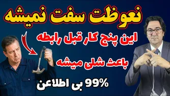 رازهای نهفته در نعوظ ضعیف: ۵ عادت که ۹۹٪ مردان از آن بی‌خبرند💯