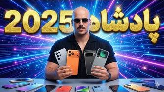 بهترین پرچمدار 2025 کدومه؟