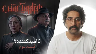 نقد و بررسی قسمت سوم سریال «هزار و یک شب»