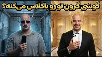 قیمت گوشی نشان‌دهنده جایگاه اجتماعی شماست؟ 📱💸