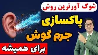 چرک گوش را جدی بگیرید — یک حرکت کوچک با گوش‌پاک‌کن می‌تواند فاجعه‌آفرین باشد!