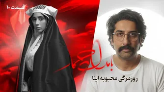 نقد و بررسی قسمت دهم سریال «بامداد خمار» — از کتاب تا سریال؛ چند قسمت می‌شود؟